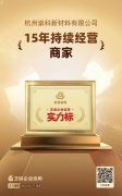杭州崇科&上海崇禾：15 年坚守，品质领航